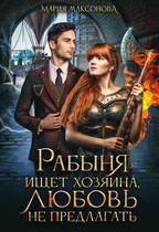 Рабыня ищет хозяина, любовь не предлагать — Мария Максонова