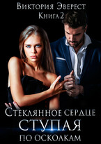 Стеклянное сердце. Ступая по осколкам — Виктория Эверест