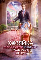 Хозяйка магической фабрики, будь моей женой! — Ольга Герр
