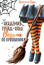 Академия Грейд-Холл. Ведьма по призванию — Кристина Корр