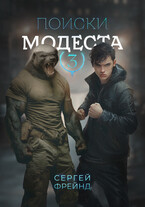Поиски Модеста — Сергей Фрейнд