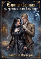 Единственная смертная для вампира — Айрин Валери