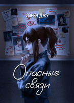 Опасные связи — Лорен Джу