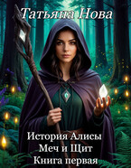 История Алисы. Меч и Щит. Книга первая — Татьяна Нова