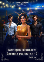 Вампиров не бывает! Дневник реалистки – 2. Déjà vu — Анна Рыжая