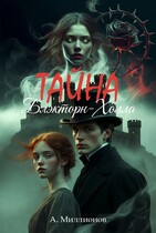 Тайна Блэкторн-Холла — Миллионов Алексей eVerMill