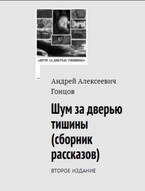 Название: «Шум за дверью тишины». Второе издание сборника рассказов Андрея Алексеевича Гонцова — Гонцов Андрей Алексеевич