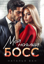 Мой наглый босс — Наталья Ван