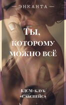 Ты, которому можно все — Энканта