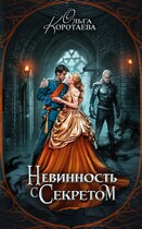 Невинность с секретом — Ольга Коротаева