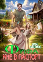 Фифа мне в паспорт! — Лира Князева