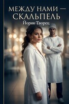 Между нами — Скальпель — Йорик Творец