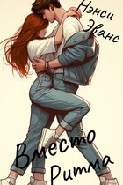 Вместо Ритма — Нэнси Эванс