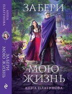 Забери мою жизнь — Анна Платунова