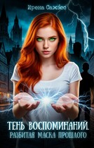 Тень воспоминаний. Разбитая маска прошлого — Ирена Сажэ́сс