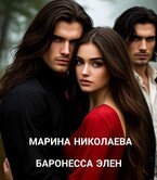 Баронесса Элен — Марина Николаева