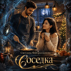Соседка — Светлана Файзрахманова