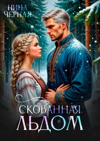 (не) детские сказки: Скованная льдом — Нина Черная