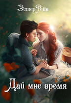 Дай мне время — Эстер Рейн
