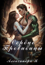 Сердце Провидицы — Александра К.