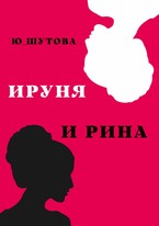 Ируня и Рина — ю_шутова