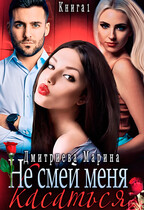 Не смей меня касаться — Дмитриева Марина