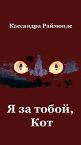 Я за тобой, Кот — Кассандра Раймондс