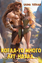 Когда-то много лет назад… — Теплая Елена
