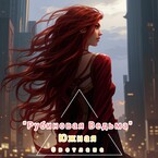 Рубиновая Ведьма — Светлана Южная