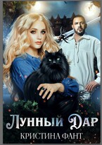 Лунный Дар — Кристина Фант