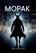 Морак — Viggo Kassrok