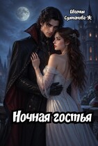 Ночная гостья — Евгения Султанова-Ус