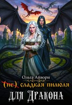(не) сладкая пилюля для Дракона — Ольга Айвори
