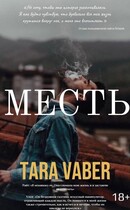 Месть — Тара Вебер