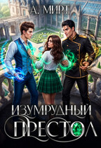 Изумрудный престол — А. Мирт