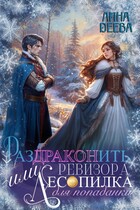 Раздраконить ревизора, или Лесопилка для попаданки — Лина Деева