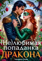 (Не)любимая попаданка дракона — Эльвина Лейн