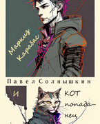 Маркиз Карабас и Кот-Попаданец — Павел Солнышкин
