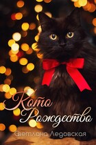 Которождество — Светлана Ледовская