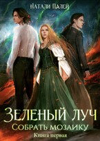 Зеленый луч. Собрать мозаику. Книга первая — Натали Палей