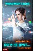 Хранитель. Книга 1. Боги не врут… — Седых Александр