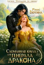 Сломанная кукла для генерала дракона — Рина Вергина