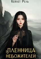 Пленница Небожителей — Кейлет Рель