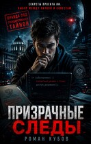 Призрачные следы — Роман Кубов