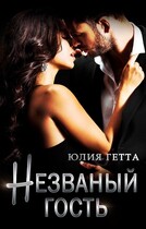 Незваный гость — Юлия Гетта