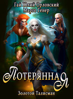 Потерянная — Марго Генер