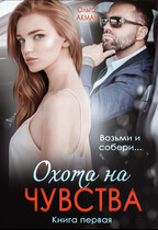 Охота на чувства — Ольга Акман