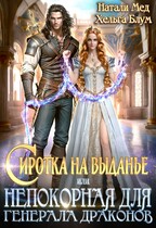 Сиротка на выданье, или Непокорная для генерала драконов — Хельга Блум
                                                                                                            
                                                                                                                                                                                                                                        ,
                                                                
                                                                                                                                            Натали Мед