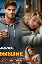 Бывшие. Всё начинается с любви — Лара Читай