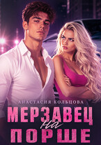 Мерзавец на порше — Анастасия Кольцова